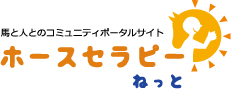 ホースセラピーねっと